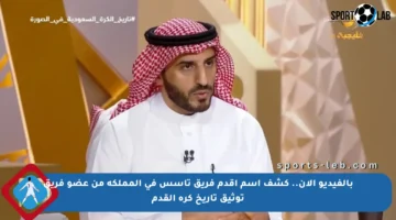بالفيديو الآن.. كشف اسم أقدم فريق تأسس في المملكة من عضو فريق توثيق تاريخ كرة القدم